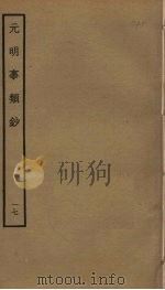 元明事类钞  17（ PDF版）
