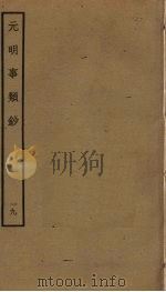 元明事类钞  19（ PDF版）