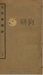 元明事类钞  20（ PDF版）