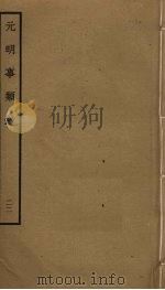 元明事类钞  22（ PDF版）