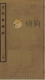 元明事类钞  24（ PDF版）