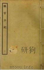 职官分纪  2（ PDF版）