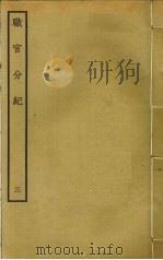 职官分纪  3（ PDF版）