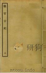 职官分纪  4（ PDF版）