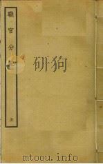 职官分纪  5（ PDF版）