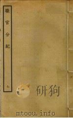 职官分纪  7     PDF电子版封面    孙逢吉撰 