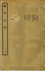 职官分纪 8 PDF电子版封面 孙逢吉撰