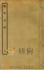 职官分纪  9     PDF电子版封面    孙逢吉撰 