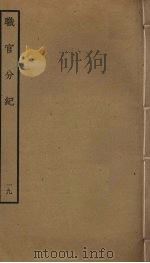 职官分纪  19（ PDF版）