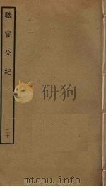 职官分纪  20（ PDF版）