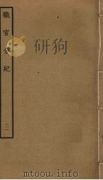 职官分纪  21（ PDF版）