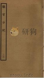 职官分纪  23（ PDF版）