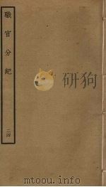 职官分纪  24（ PDF版）