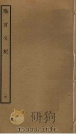 职官分纪 26 PDF电子版封面 孙逢吉撰