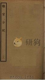 职官分纪  28（ PDF版）