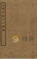 名贤氏族言行类稿  1（ PDF版）