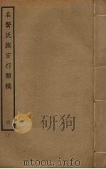 名贤氏族言行类稿  3（ PDF版）