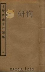 名贤氏族言行类稿  4（ PDF版）