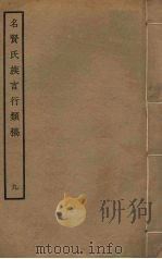 名贤氏族言行类稿  9（ PDF版）