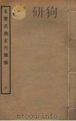 名贤氏族言行类稿  10（ PDF版）
