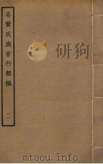 名贤氏族言行类稿  11（ PDF版）