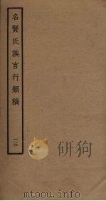 名贤氏族言行类稿 13 PDF电子版封面 章定撰