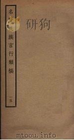 名贤氏族言行类稿  15（ PDF版）