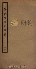 名贤氏族言行类稿  16（ PDF版）
