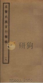 名贤氏族言行类稿  17（ PDF版）