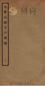 名贤氏族言行类稿  22（ PDF版）