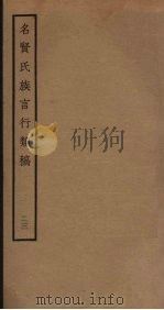 名贤氏族言行类稿 23 PDF电子版封面 章定撰