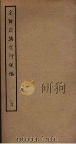 名贤氏族言行类稿  24（ PDF版）