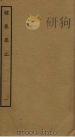 韩集举正  1（ PDF版）