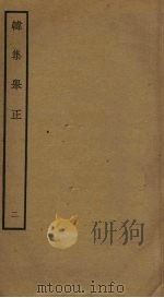 韩集举正  2（ PDF版）