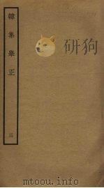 韩集举正  3（ PDF版）