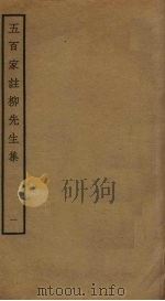 五百家注柳先生集  1（ PDF版）
