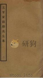 五百家注柳先生集  2（ PDF版）