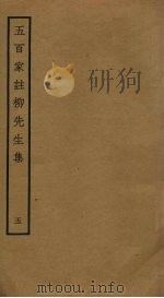 五百家注柳先生集  5（ PDF版）