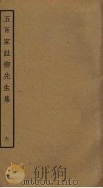五百家注柳先生集 6 PDF电子版封面 魏仲举撰