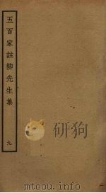 五百家注柳先生集  9（ PDF版）