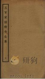 五百家注柳先生集  10（ PDF版）