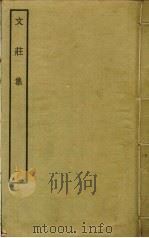 文庄集 1 PDF电子版封面 (宋)夏竦撰