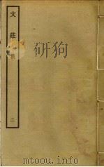 文庄集  2（ PDF版）