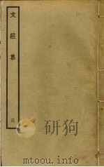 文庄集  3（ PDF版）