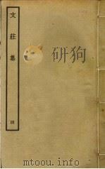 文庄集 4 PDF电子版封面 (宋)夏竦撰