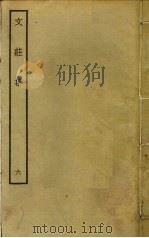 文庄集  6（ PDF版）
