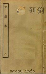 文庄集  8（ PDF版）