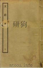 文庄集  10（ PDF版）