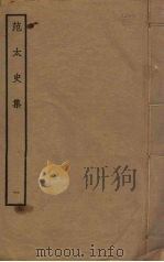 范太史集 1 PDF电子版封面 范祖禹撰