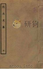 范太史集 4 PDF电子版封面 范祖禹撰